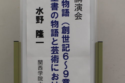 2019年度 第３回梅田講演会 「洪水物語（創世記６～９章）～ 聖書の物語と芸術における解釈」