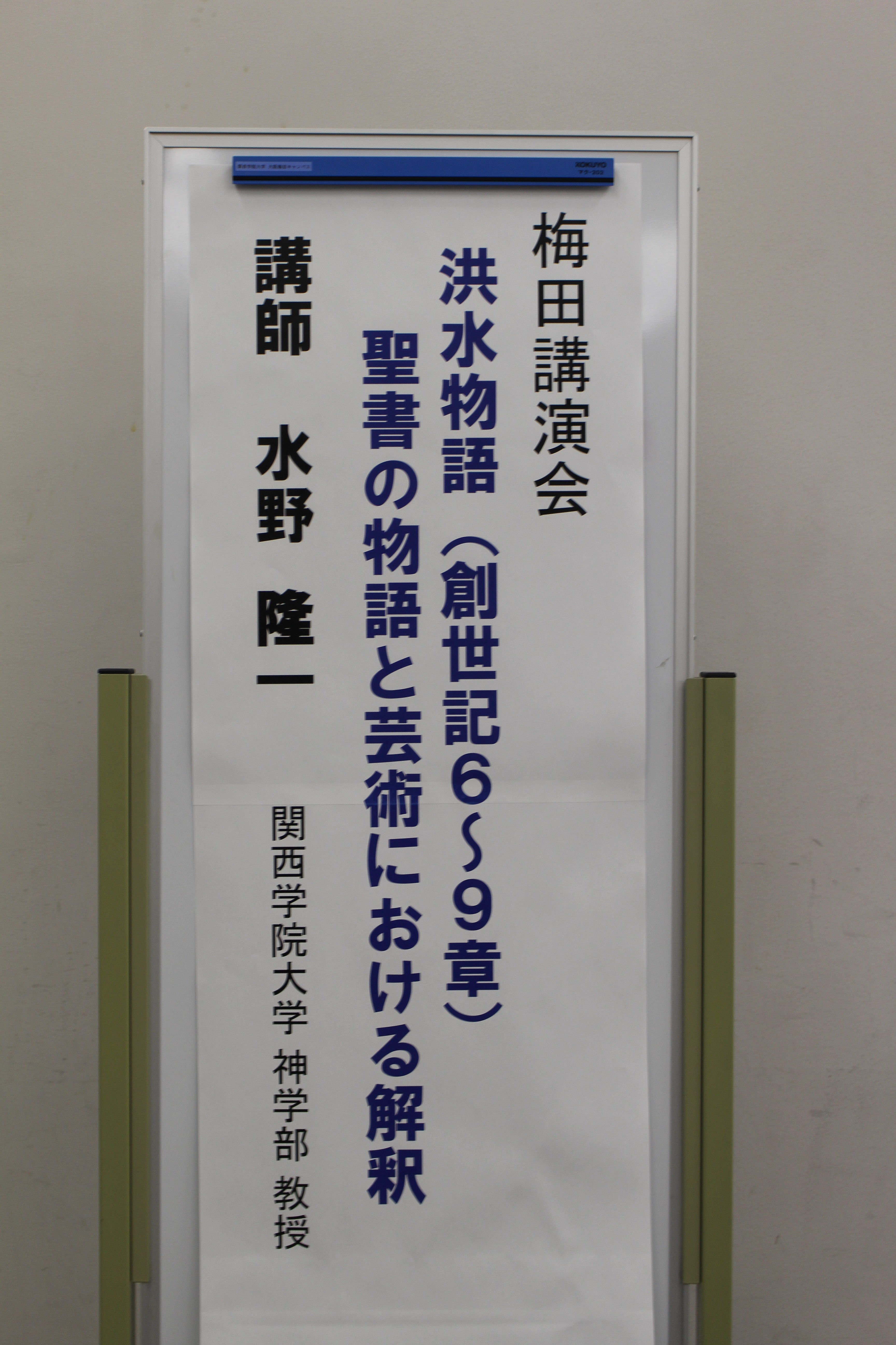 2019年度 第３回梅田講演会 「洪水物語（創世記６～９章）～ 聖書の物語と芸術における解釈」