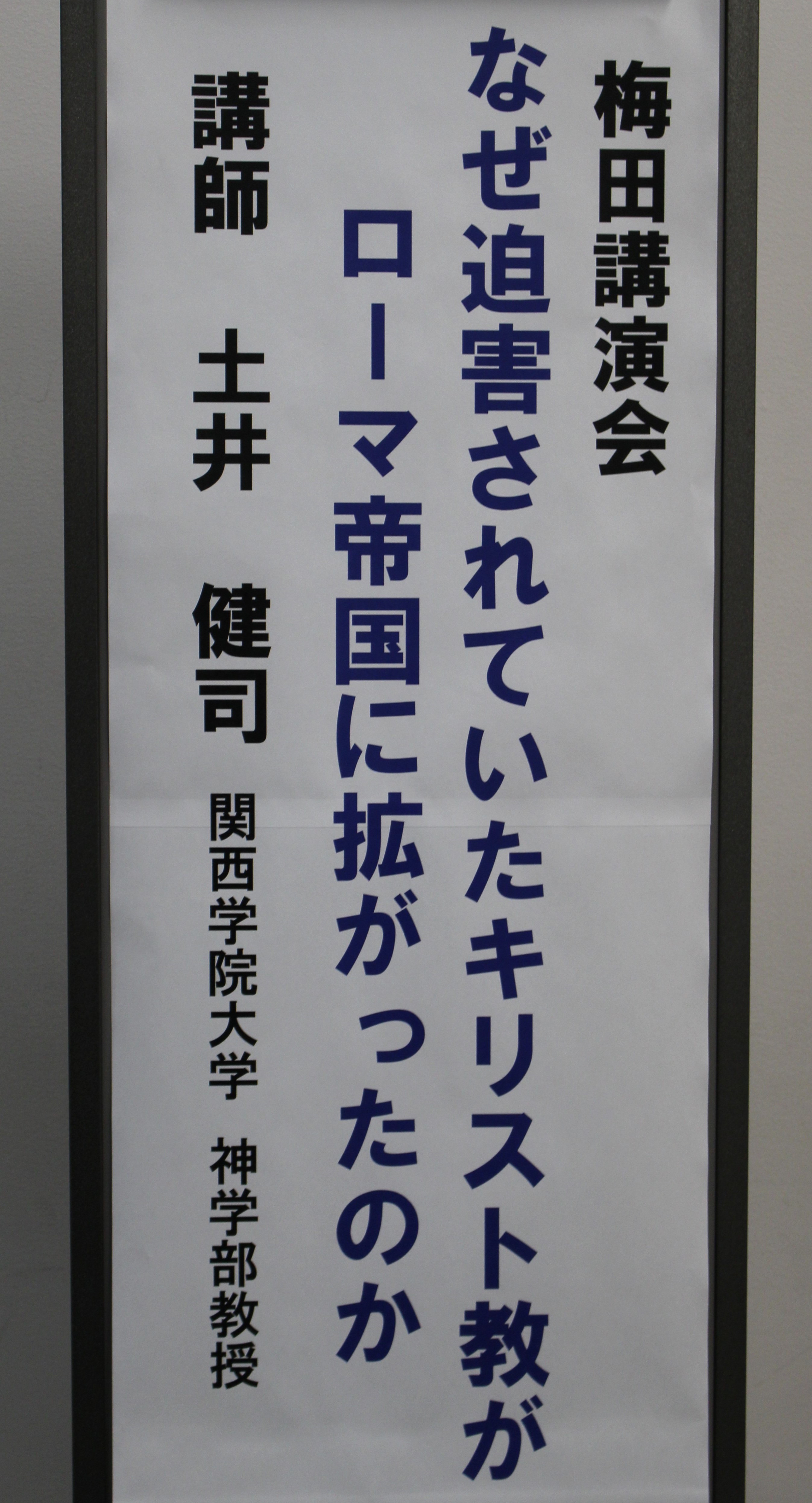 2019年度 第４回梅田講演会 「なぜ迫害されていたキリスト教がローマ帝国に拡がったのか」