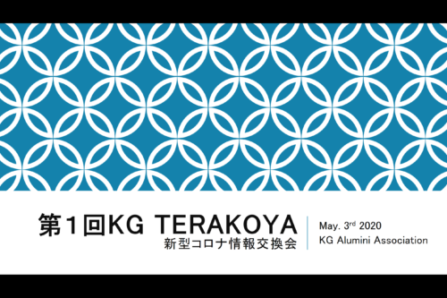 KG North America第１回KG Terakoya(寺子屋)開催