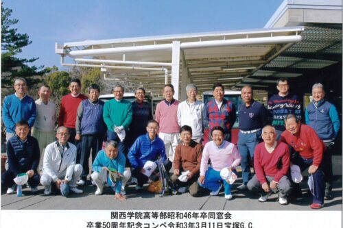 関西学院高等部昭和46年卒同窓会　卒業50周年記念ゴルフ大会