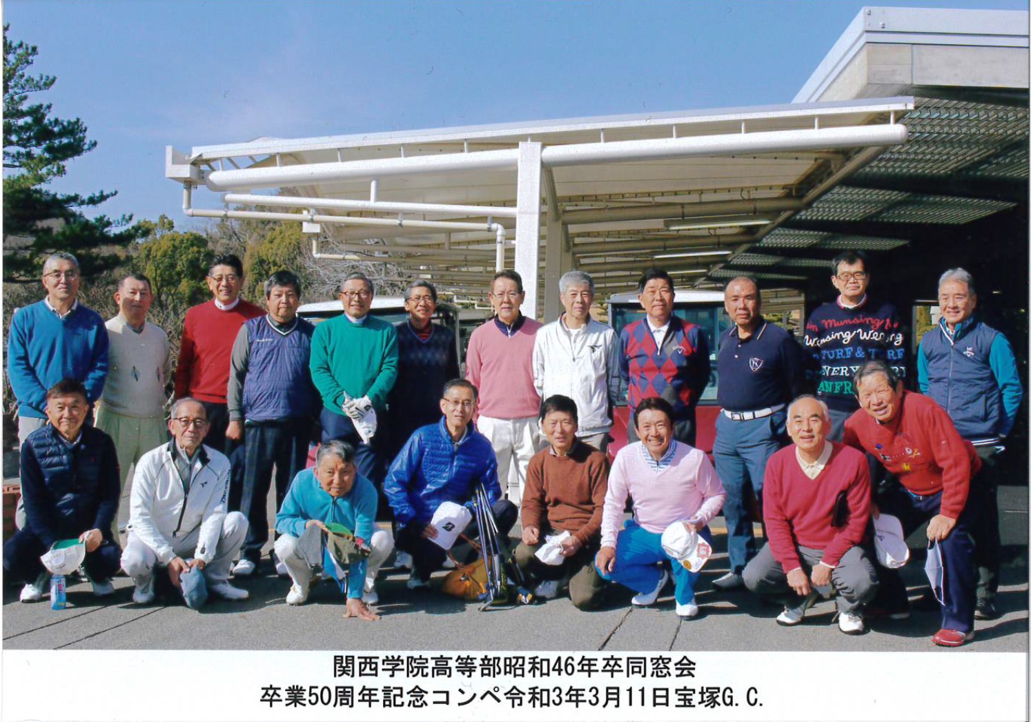 関西学院高等部昭和46年卒同窓会　卒業50周年記念ゴルフ大会