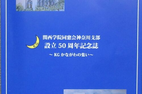 神奈川支部設立50周年記念誌の発行