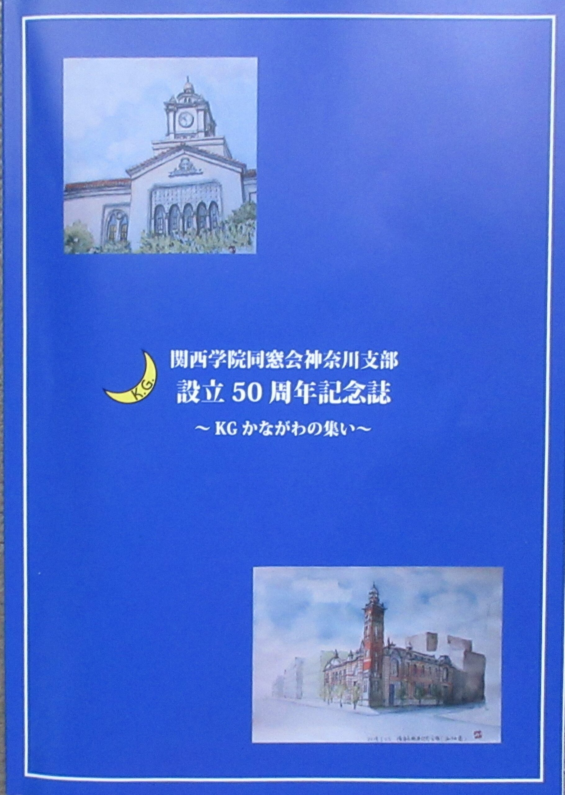 神奈川支部設立50周年記念誌の発行