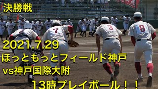 関西学院高等部野球部　明日甲子園を賭けた大一番！！