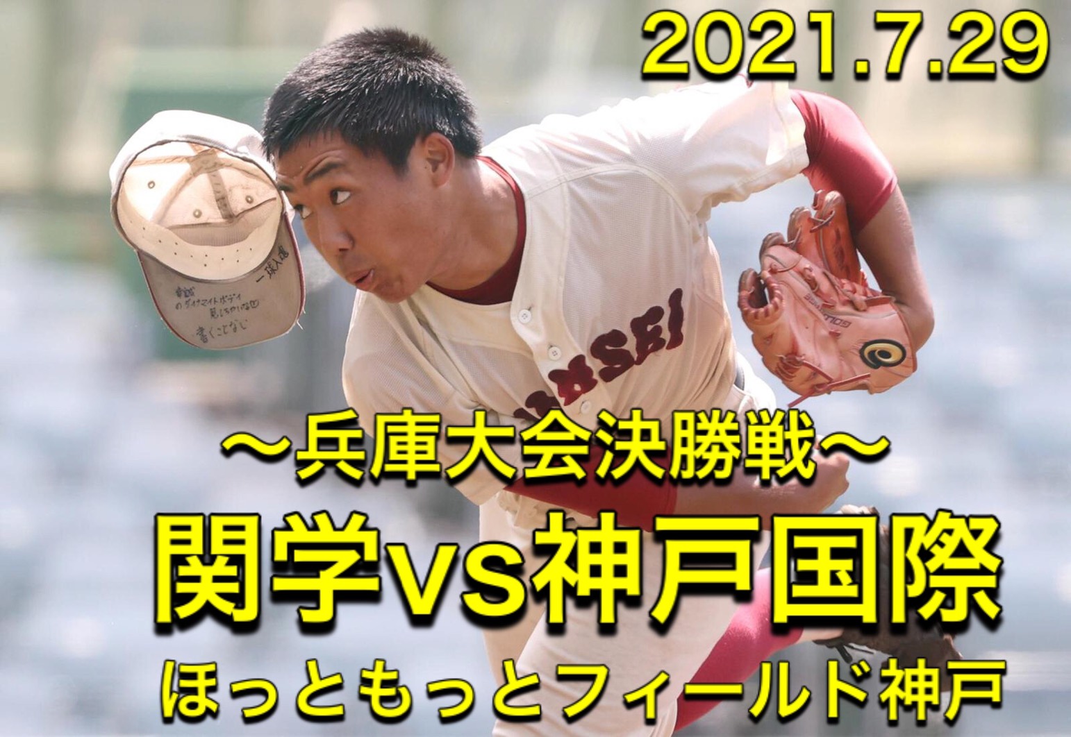 【感動！！ 　全国高校野球選手権兵庫大会　決勝戦】