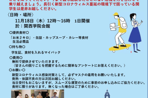 【西宮支部主催　「関学生を救え！第三回食材提供会」 開催のお知らせとご協賛のお願い】