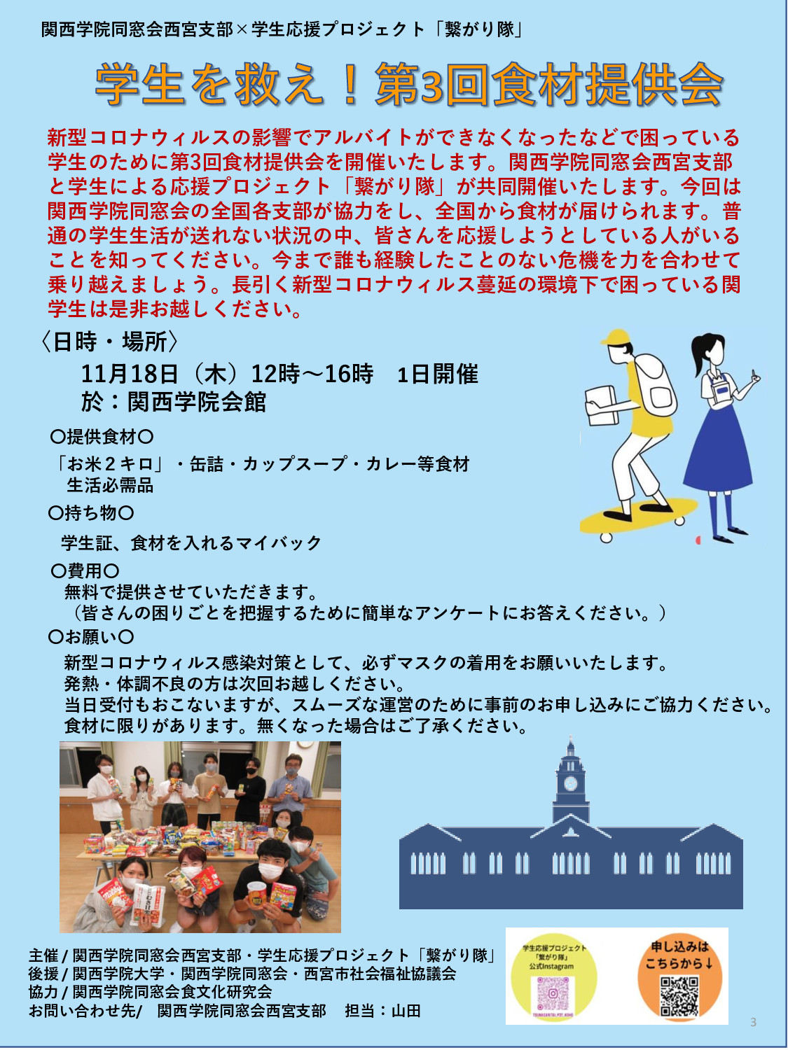 【西宮支部主催　「関学生を救え！第三回食材提供会」 開催のお知らせとご協賛のお願い】