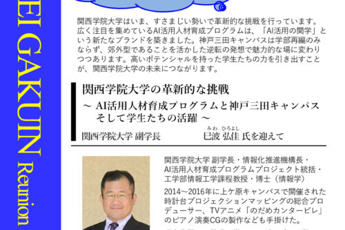 【大阪支部主催　「2021年度 第2回 関西学院同窓会大阪支部講演会」 開催のお知らせ】