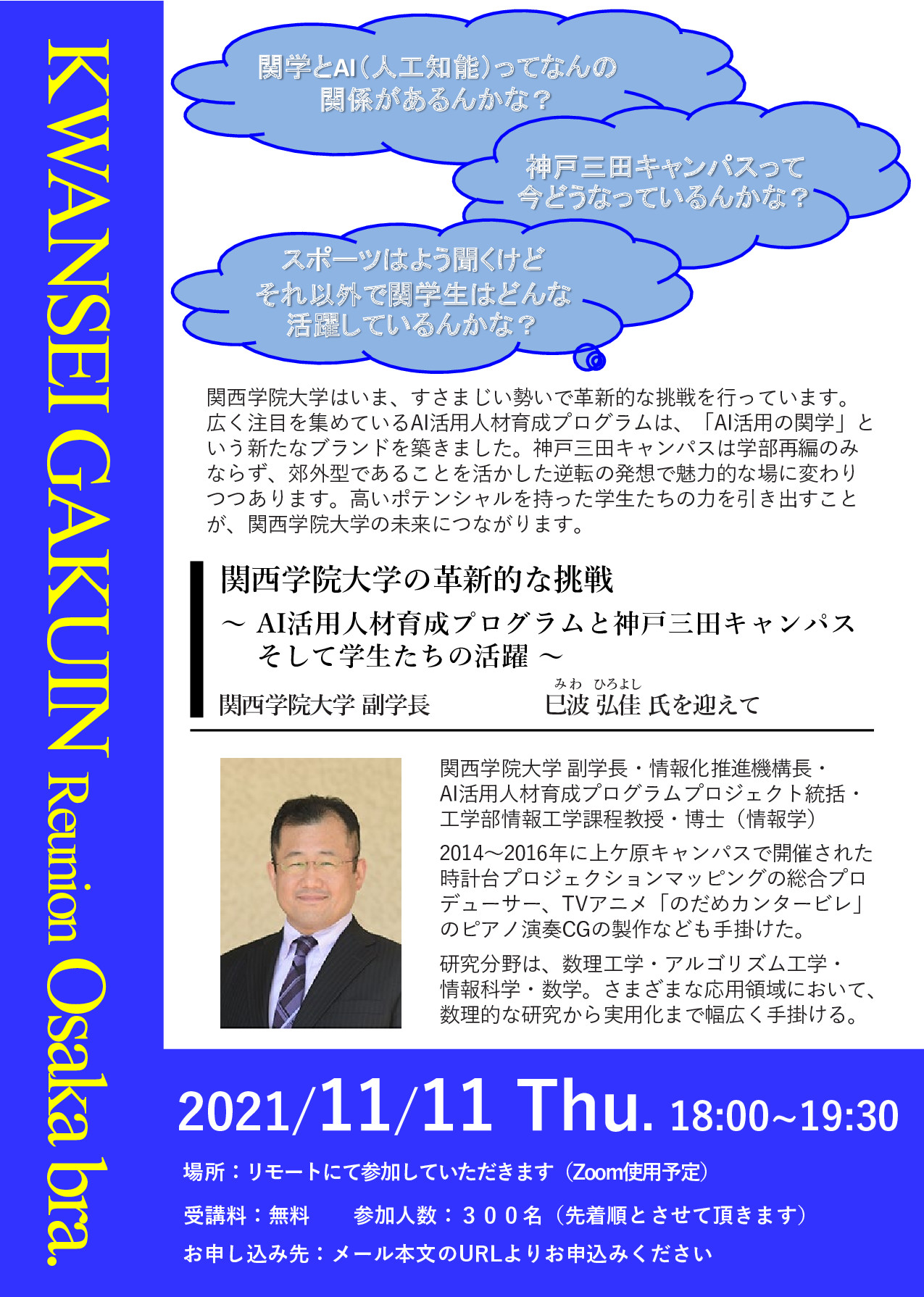 【大阪支部主催　「2021年度 第2回 関西学院同窓会大阪支部講演会」 開催のお知らせ】