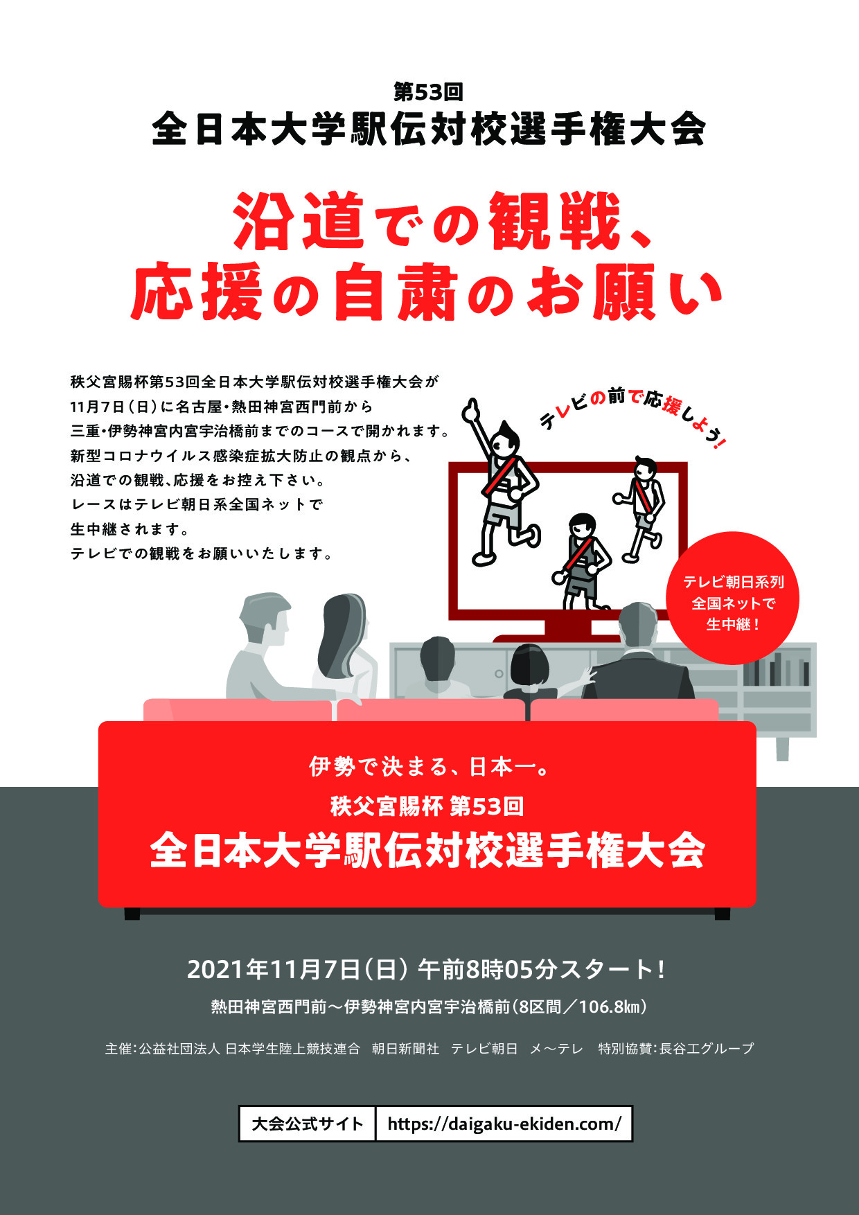 秩父宮賜杯 第53回全日本大学駅伝対校選手権大会 観戦と応援自粛のお願い