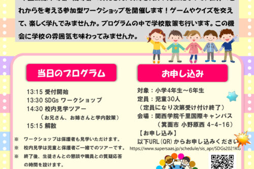 【北摂支部主催　「～SDGs with 関西学院＠千里国際～　ワークショップ＆学校見学会」 開催のお知らせ】