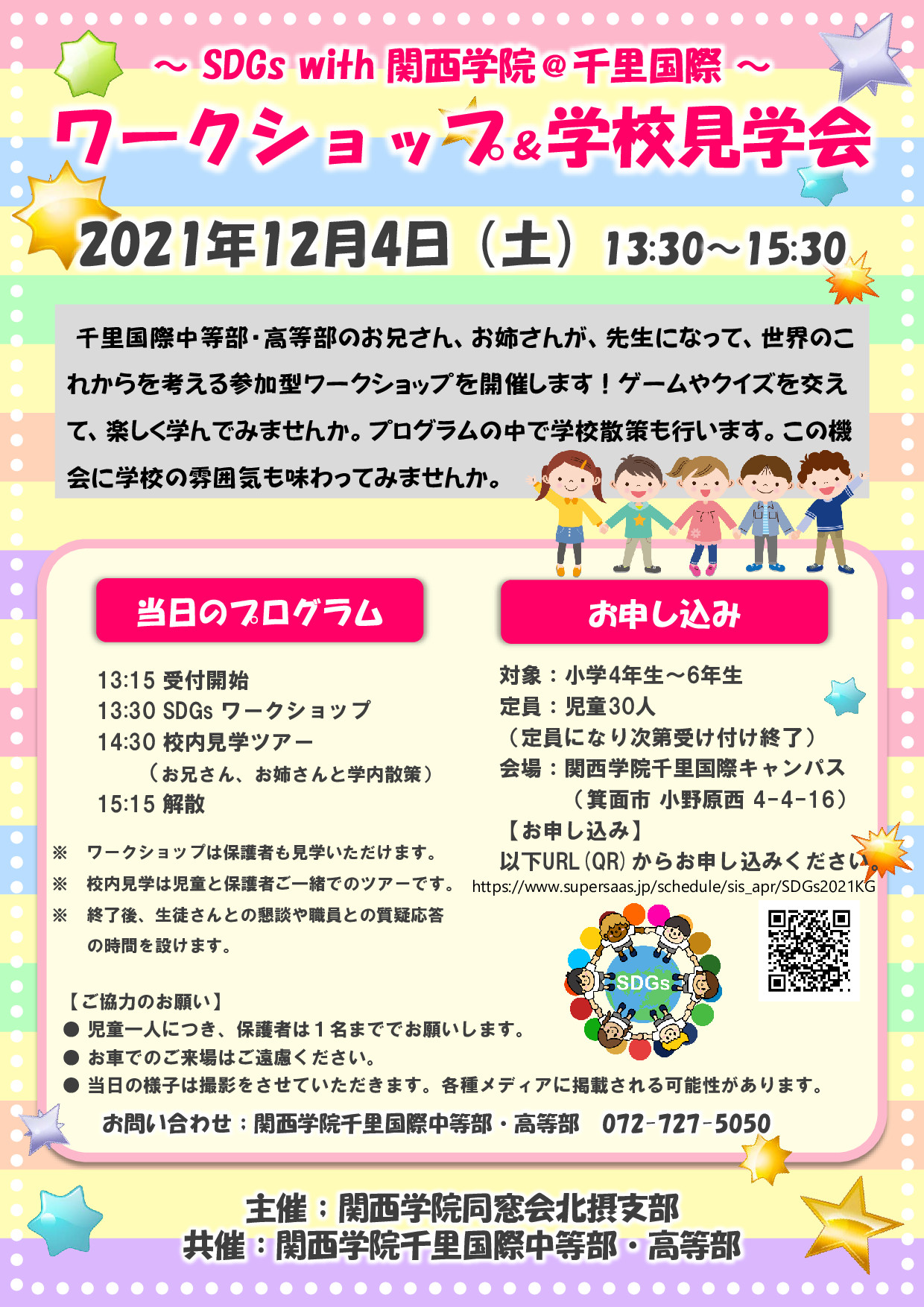 【北摂支部主催　「～SDGs with 関西学院＠千里国際～　ワークショップ＆学校見学会」 開催のお知らせ】