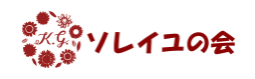 『ソレイユの会』のHPを開設しました