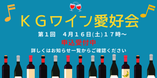 【銀座オフィス KGワイン愛好会】第1回ワイン会開催のお知らせ