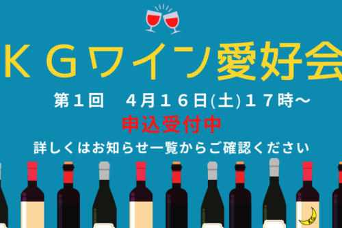 【銀座オフィス KGワイン愛好会】第1回ワイン会開催のお知らせ