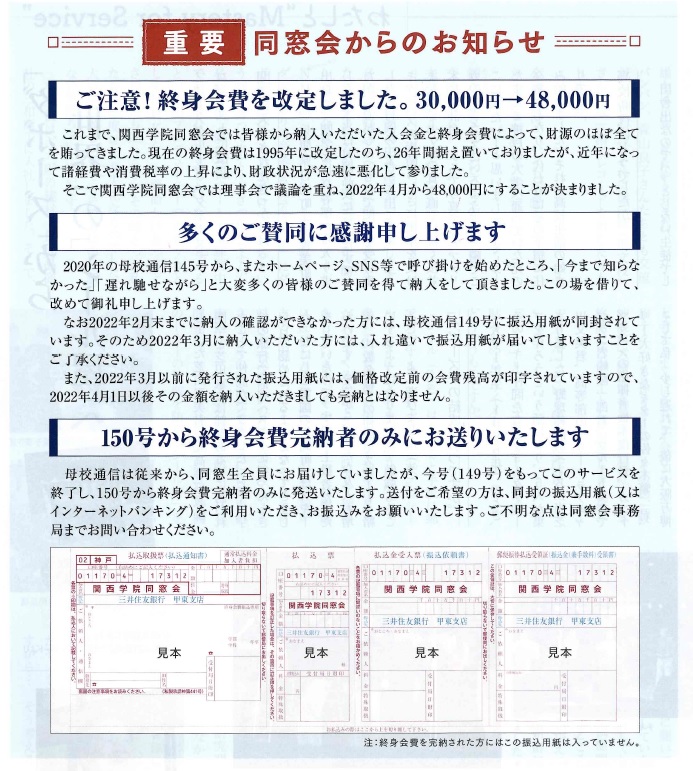 【母校通信150号から終身会費完納者のみにお送りいたします】