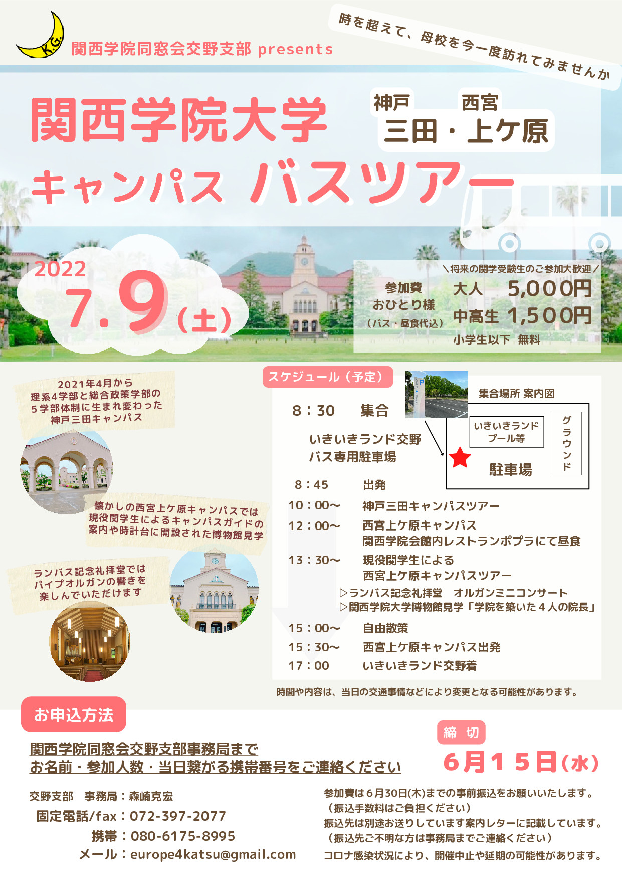 【交野支部主催　「関西学院大学　神戸三田・西宮上ケ原キャンパスバスツアー」 開催のお知らせ】