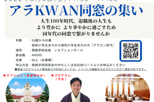 【中止(延期)】関西学院同窓会 企画委員会主催　「アラKWAN同窓の集い」 開催のお知らせ