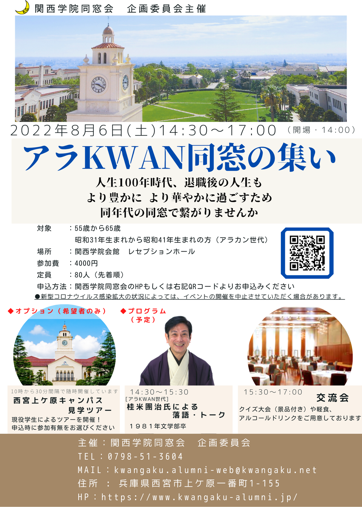 【中止(延期)】関西学院同窓会 企画委員会主催　「アラKWAN同窓の集い」 開催のお知らせ