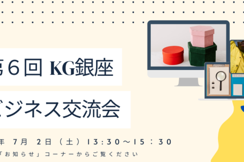 第６回「KG銀座オフィス ビジネス交流会」のご案内