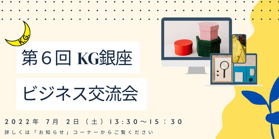 第６回「KG銀座オフィス ビジネス交流会」のご案内