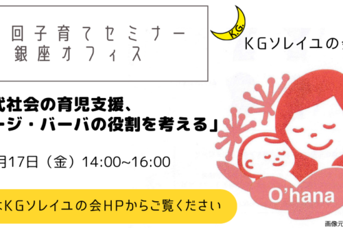 第１回「KG銀座オフィス 子育てセミナー」のご案内