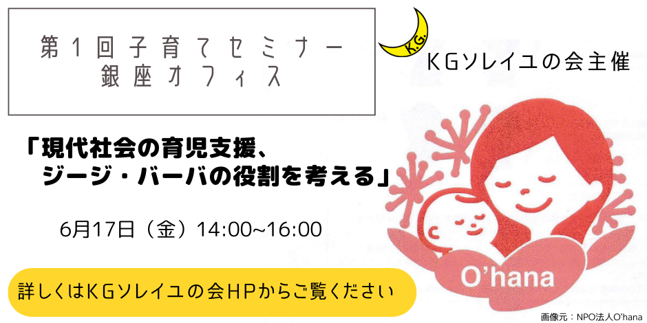 第１回「KG銀座オフィス 子育てセミナー」のご案内