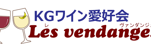 【銀座オフィス KGワイン愛好会】第2回ワイン会開催のお知らせ