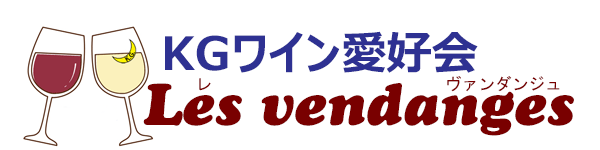 【銀座オフィス KGワイン愛好会】第2回ワイン会開催のお知らせ