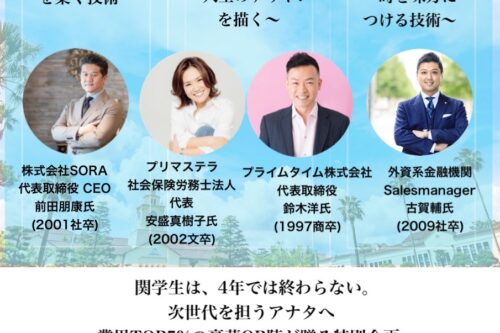 【Kwansei Gakuin Youth Reunion 東海】全３回Career Summit（第１回） 開催のお知らせ