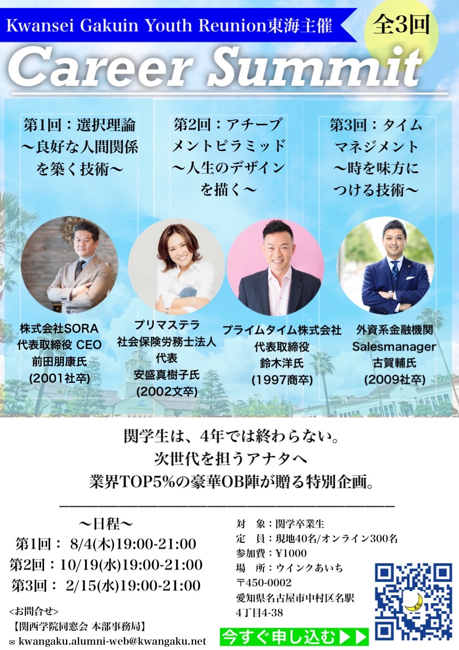 【Kwansei Gakuin Youth Reunion 東海】全３回Career Summit（第１回） 開催のお知らせ