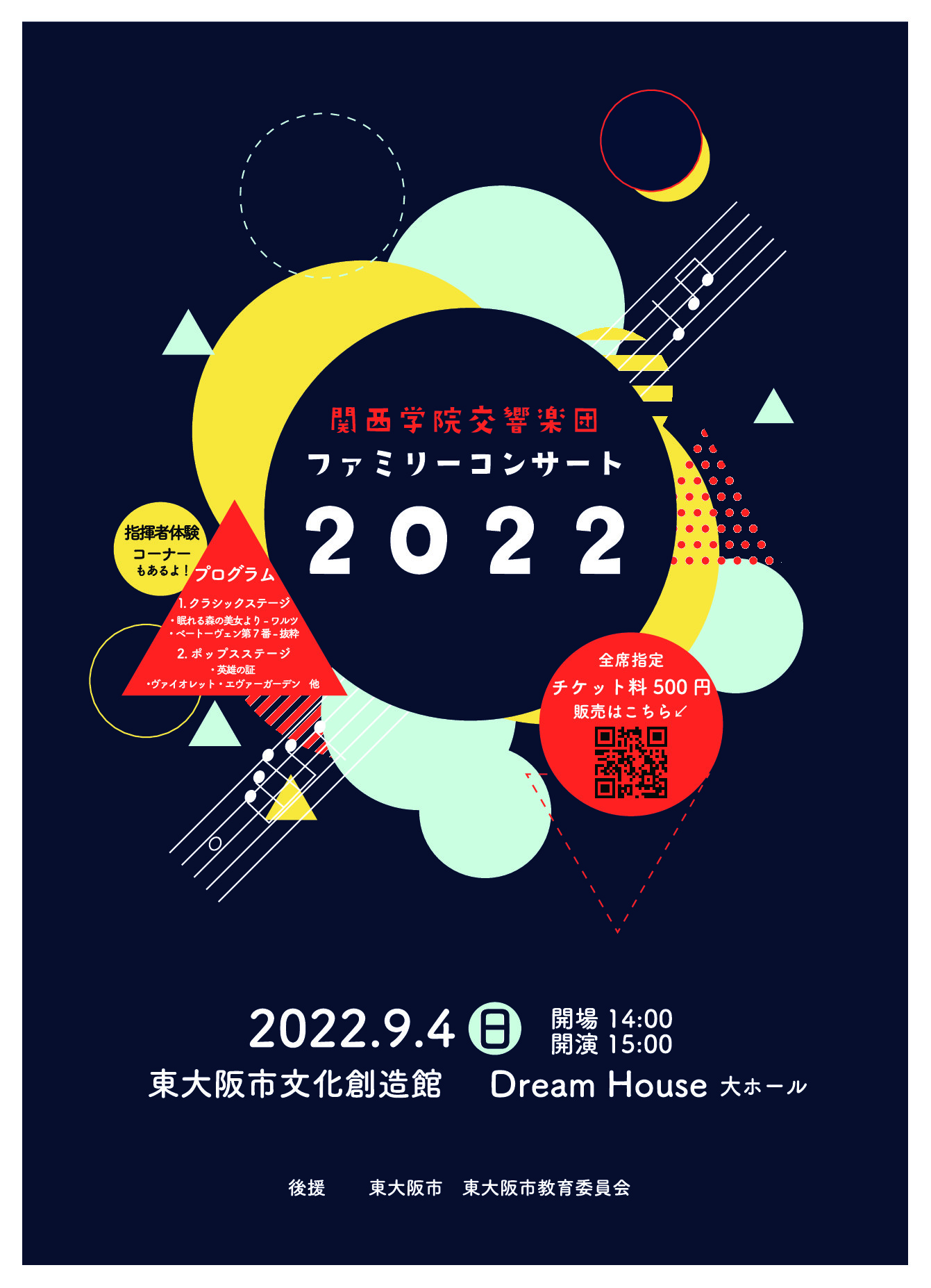 <2022/09/04開催>【関西学院交響楽団からお知らせ】ファミリーコンサート2022大阪公演