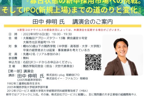 田中伸明氏「寡占状態の新卒採用市場への挑戦。そしてIPOまでの道のりと変化」KG Youth Reunion スペシャル企画（第五弾）講演会のお知らせ