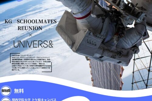 「KG　SCHOOLMATES REUNION×UNIVERS＆」のお知らせ