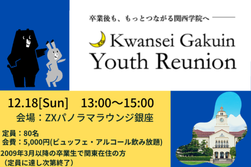 【Kwansei Gakuin Youth Reunion 東京】