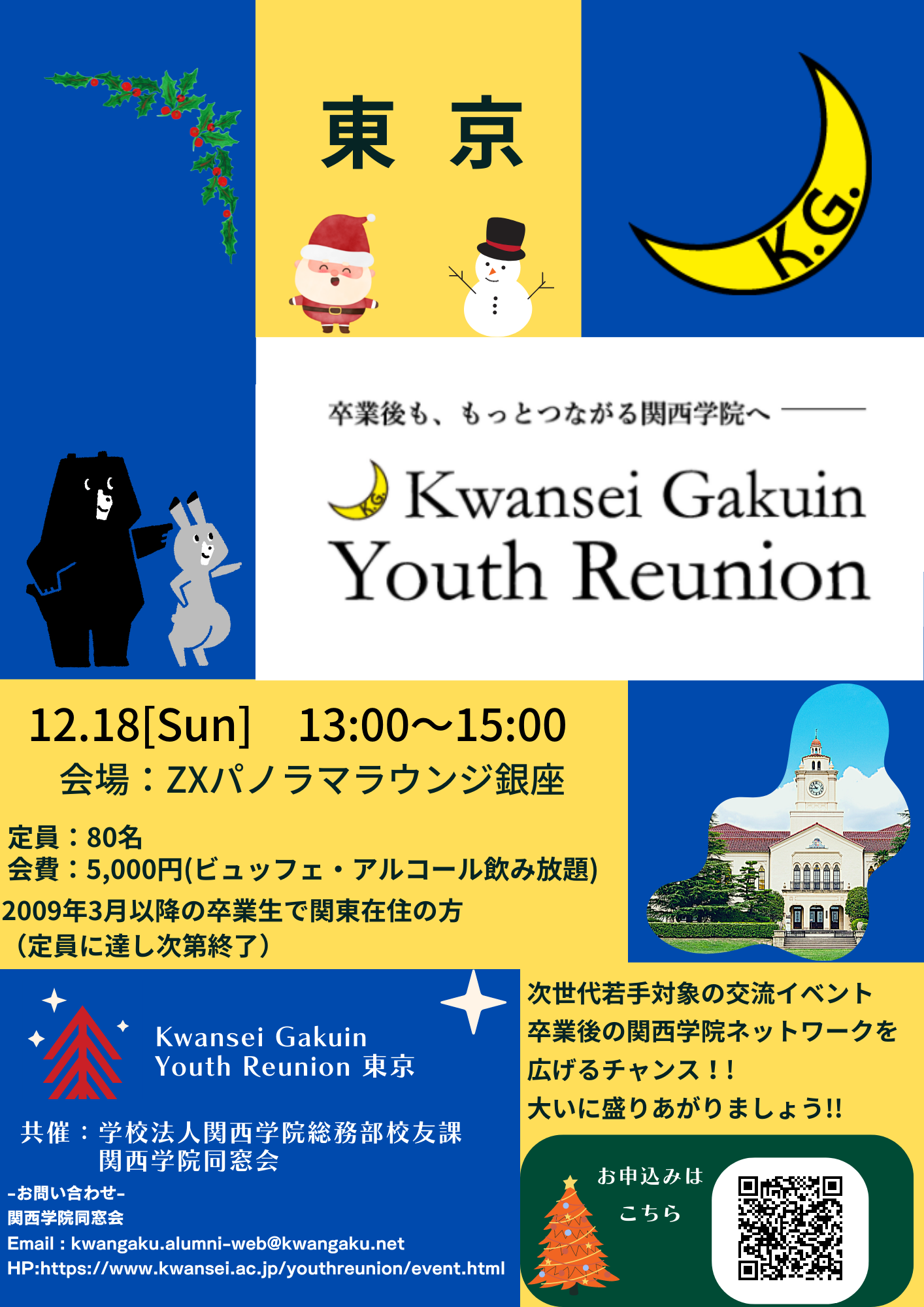 【Kwansei Gakuin Youth Reunion 東京】