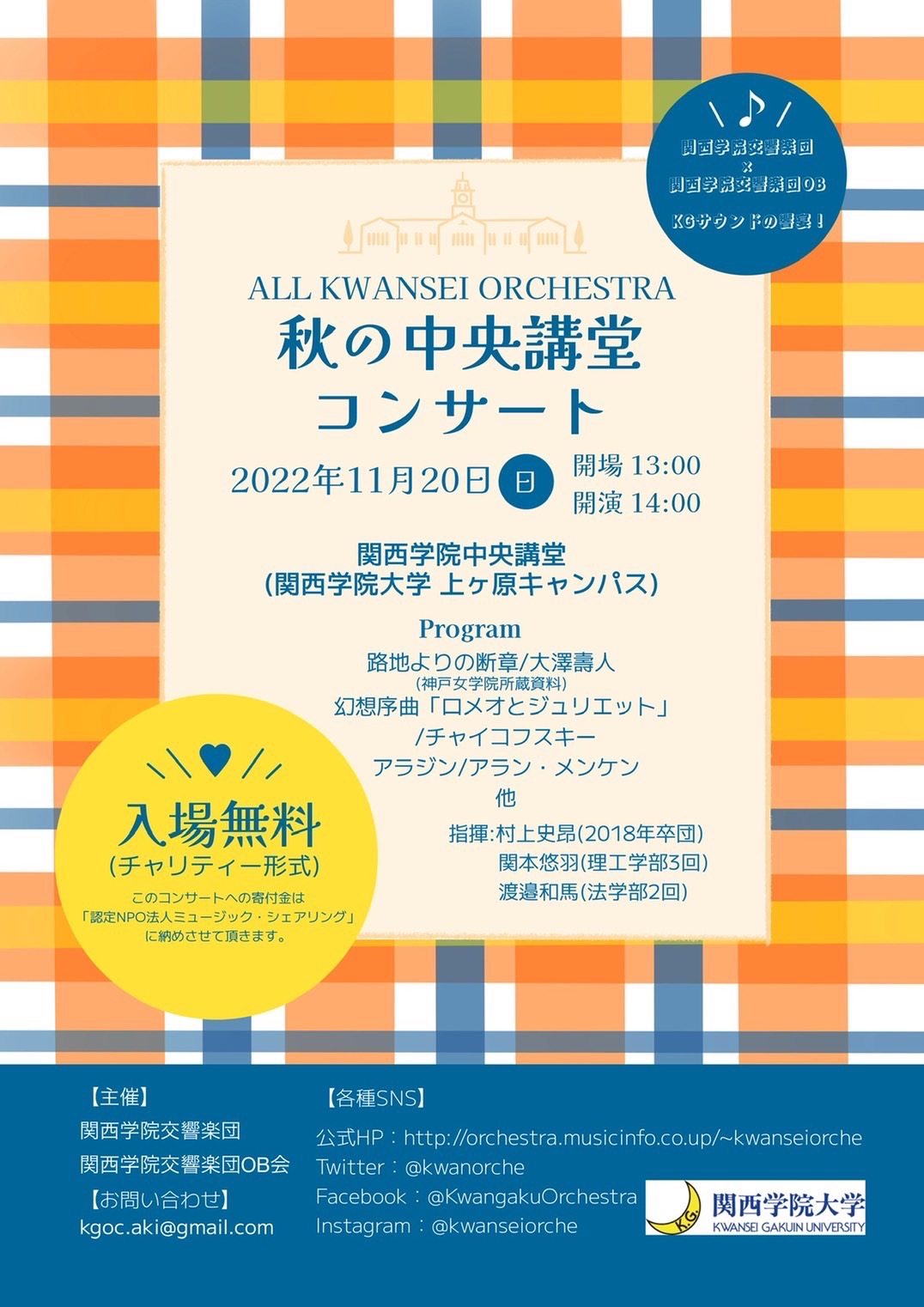 【関西学院交響楽団OB会からお知らせ】ALL KWANSEI ORCHESYRA　秋の中央講堂コンサート