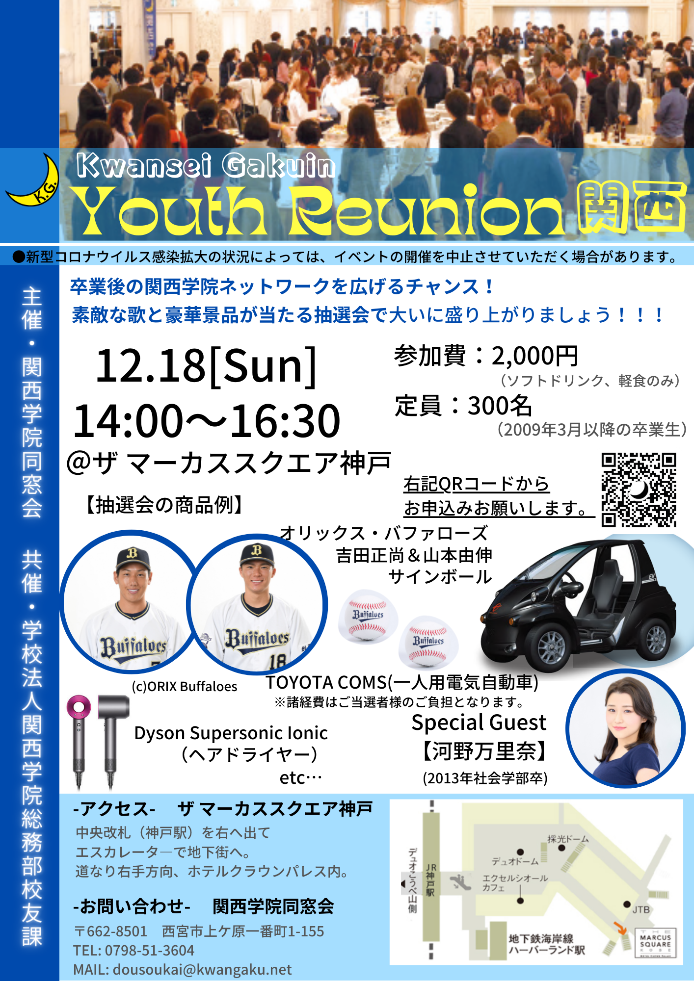 【Kwansei Gakuin Youth Reunion 関西】 開催のお知らせ