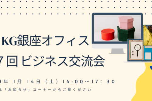 第７回「KG銀座オフィス ビジネス交流会」のご案内