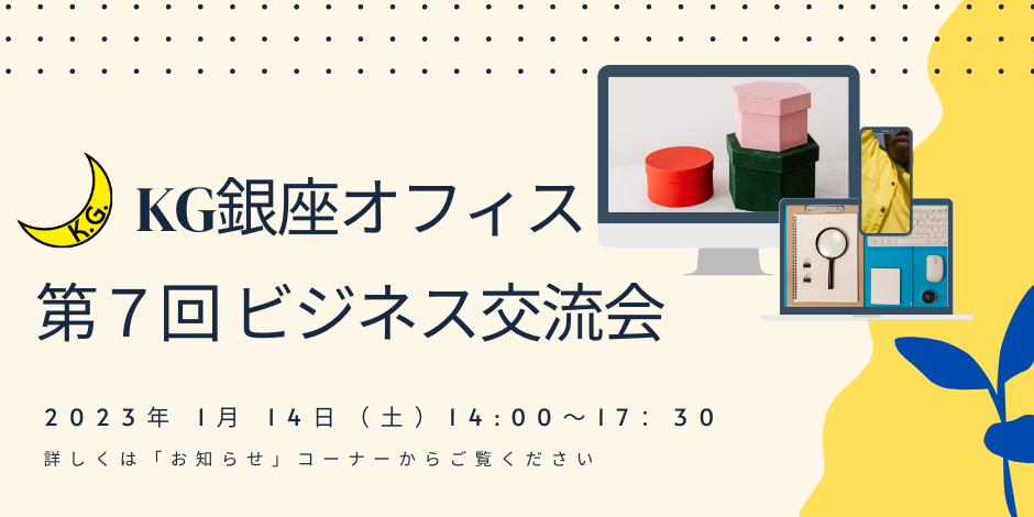 第７回「KG銀座オフィス ビジネス交流会」のご案内