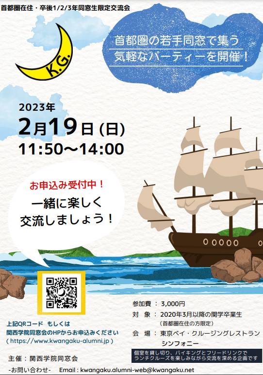 【首都圏在住・卒後１/２/３年同窓生限定交流会】 開催のお知らせ