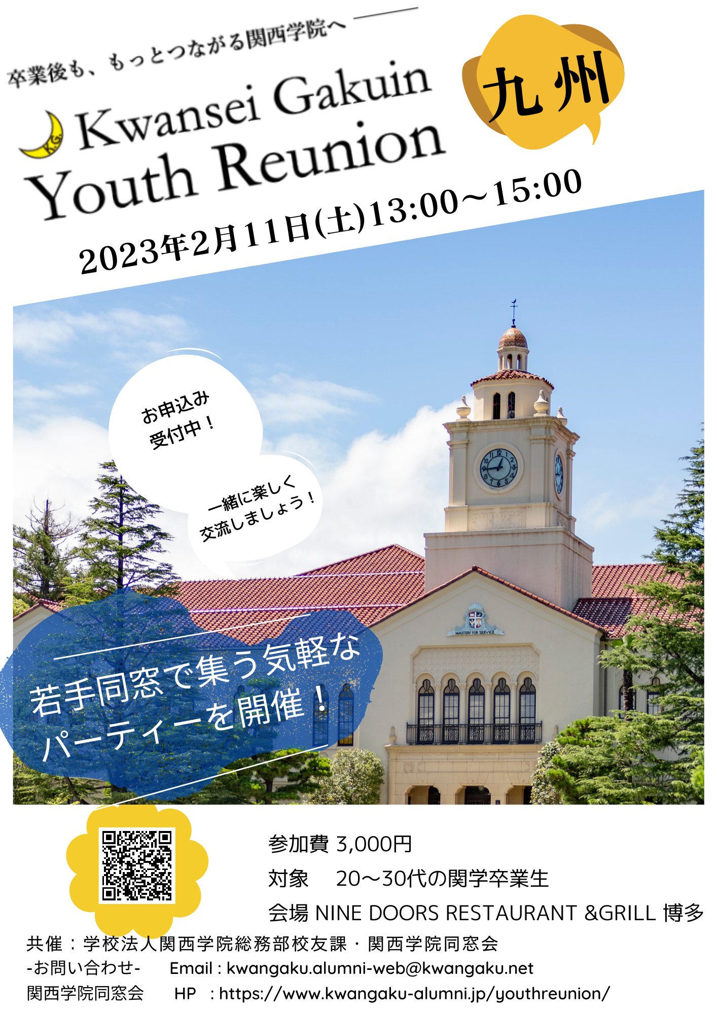 【Kwansei Gakuin Youth Reunion 九州】 開催のお知らせ