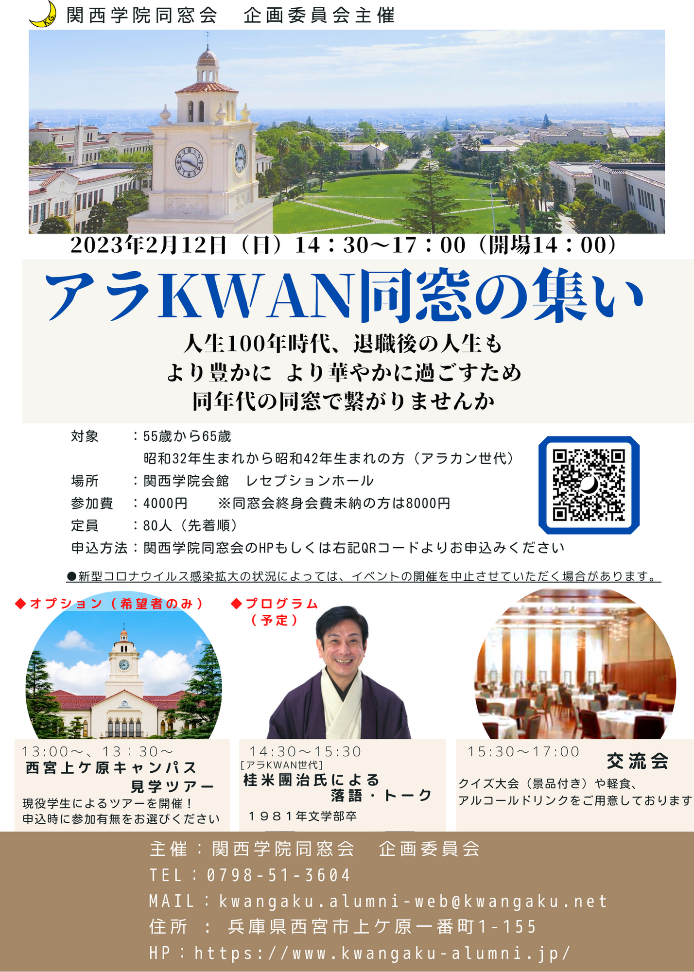 関西学院同窓会 企画委員会主催　「アラKWAN同窓の集い」 開催のお知らせ