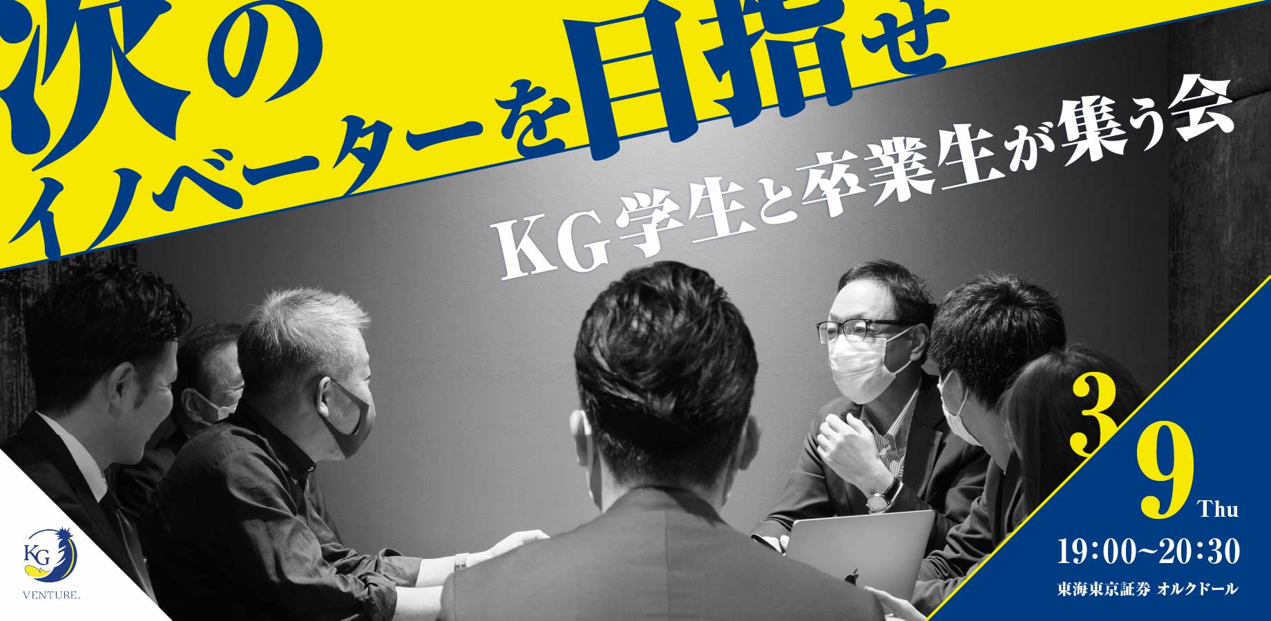 【次のイノベーターを目指せ〜KG学生と卒業生が集う会】のご案内