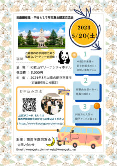 【近畿圏在住・卒後１/２/３年同窓生限定交流会】 開催のお知らせ