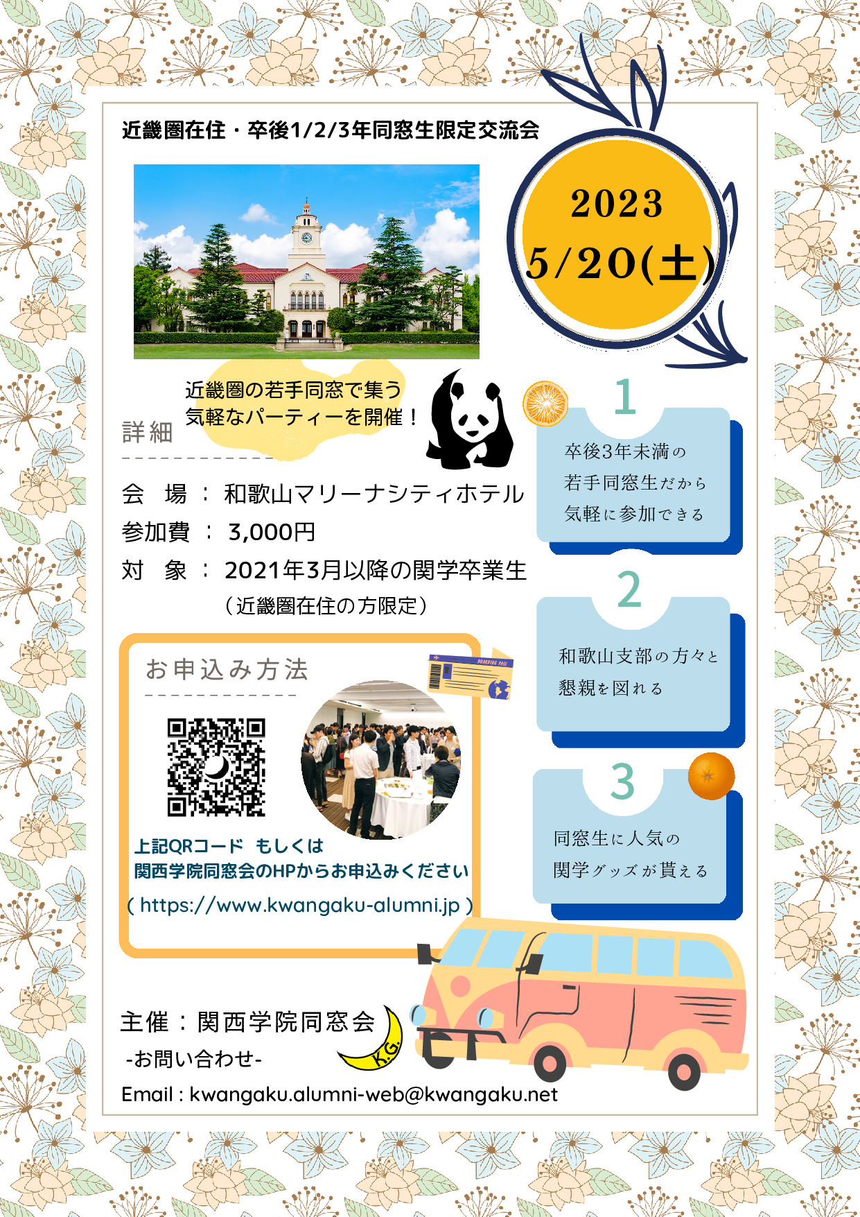 【近畿圏在住・卒後１/２/３年同窓生限定交流会】 開催のお知らせ