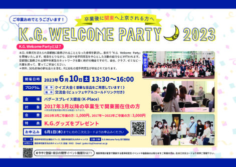 【K.G.ウェルカムパーティ2023開催のお知らせ】