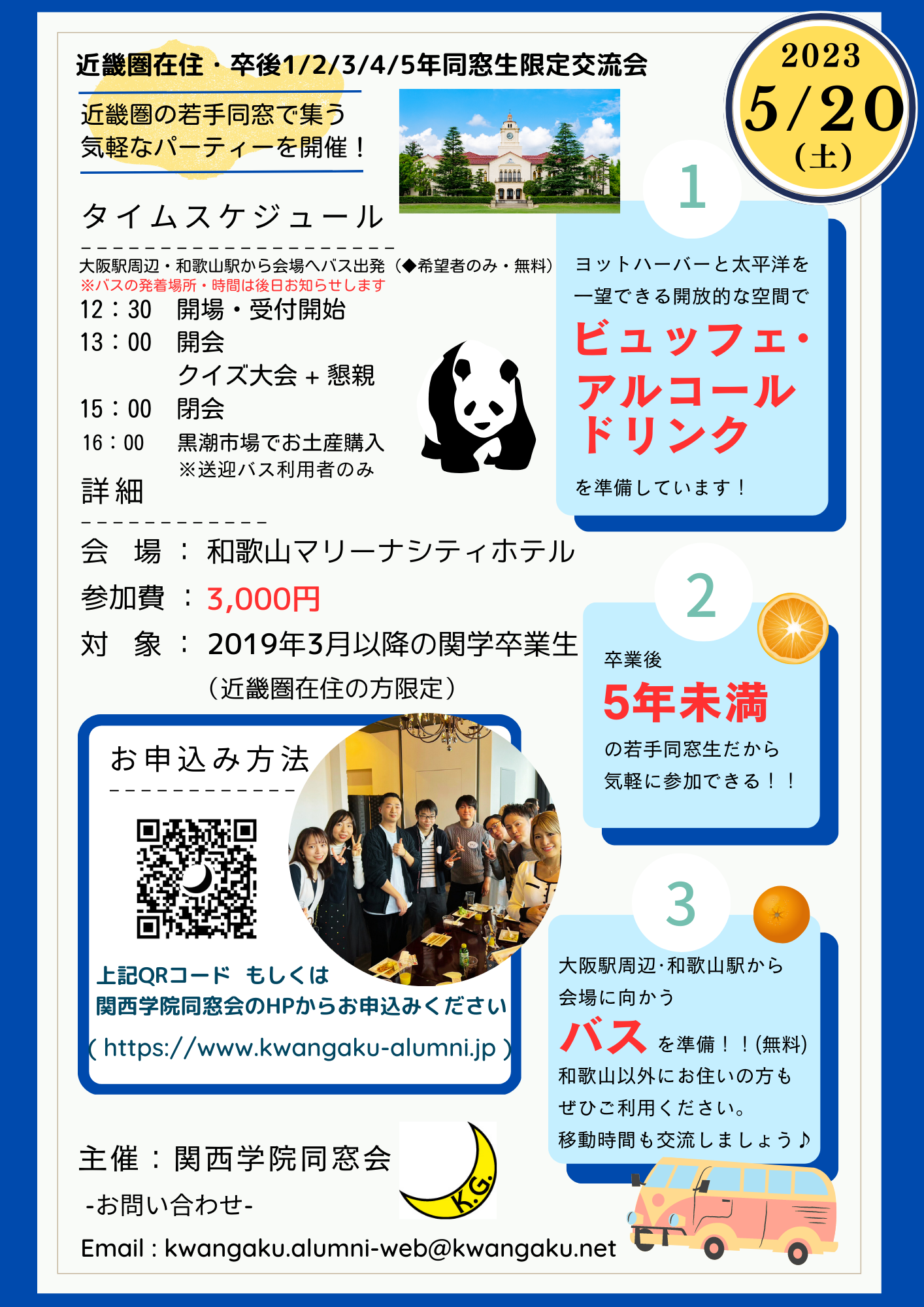 【近畿圏在住・卒後１/２/３/４/５年同窓生限定交流会】 開催のお知らせ