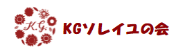 【KGソレイユの会】第７回講演会のお知らせ